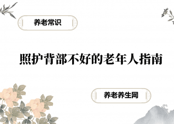 照护背部不好的老年人指南