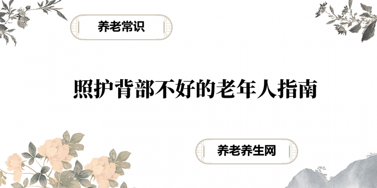 照护背部不好的老年人指南