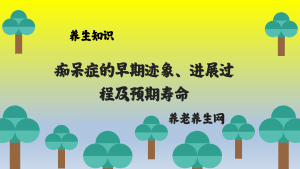 本文介绍了痴呆症的早期迹象、进展过程及影响预期寿命的因素