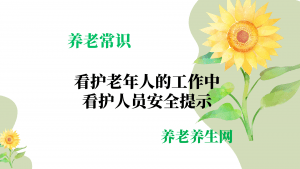 看护老年人的工作中看护人员安全提示