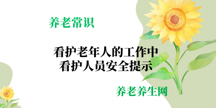 看护老年人的工作中看护人员安全提示
