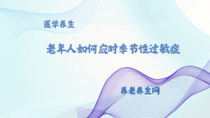 老年人如何应对季节性过敏症