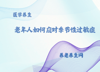 老年人如何应对季节性过敏症