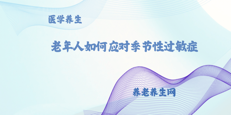 老年人如何应对季节性过敏症