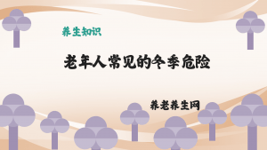 老年人常见的冬季危险