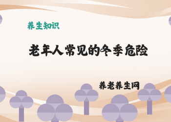 老年人常见的冬季危险