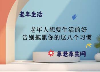 老年人想要生活的好 告别拖累你的这八个习惯