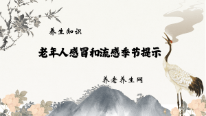 老年人感冒和流感季节提示