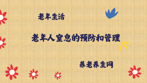 老年人窒息的预防和管理