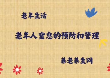 老年人窒息的预防和管理