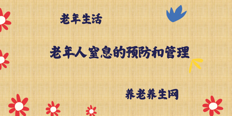 老年人窒息的预防和管理