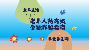 老年人防高级金融诈骗指南
