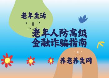 老年人防高级金融诈骗指南