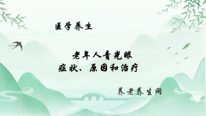 老年人青光眼：症状、原因和治疗