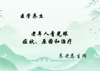 老年人青光眼：症状、原因和治疗