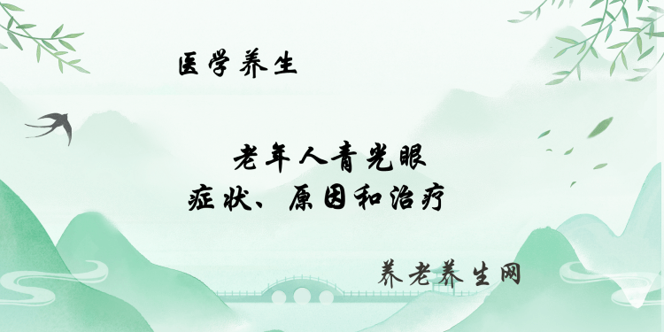 老年人青光眼：症状、原因和治疗