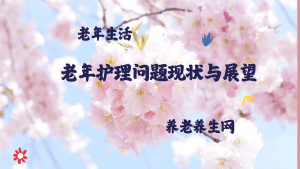 老年护理问题现状与展望