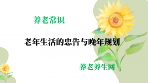 老年生活的忠告与晚年规划