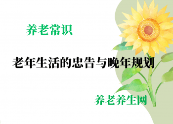 老年生活的忠告与晚年规划