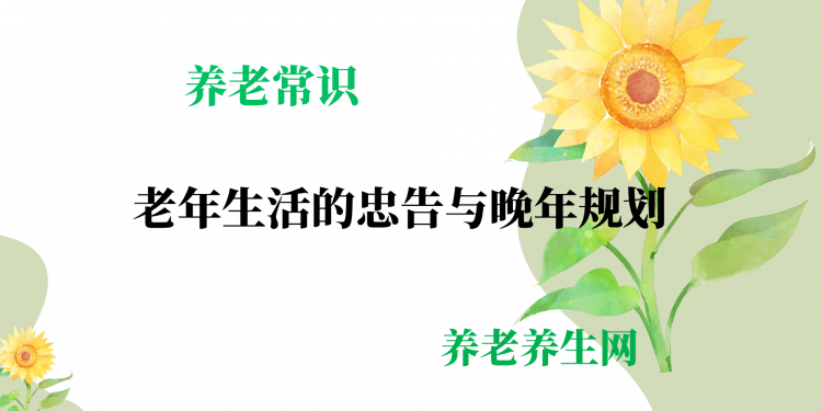 老年生活的忠告与晚年规划