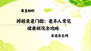 跨越衰老门槛：老年人常见健康状况全攻略 
