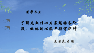 了解充血性心力衰竭的各阶段，做你的心脏早期守护神