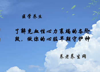 了解充血性心力衰竭的各阶段，做你的心脏早期守护神