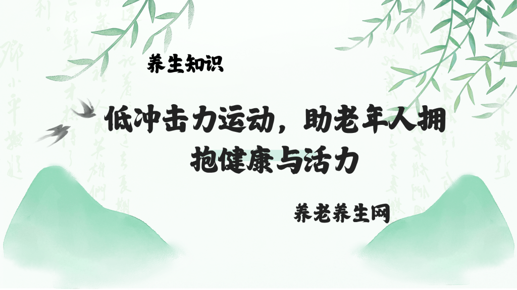 低冲击力运动，助老年人拥抱健康与活力