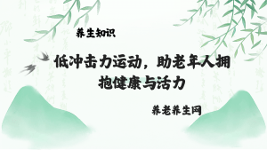低冲击力运动，助老年人拥抱健康与活力