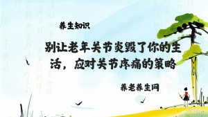 别让老年关节炎毁了你的生活，应对关节疼痛的策略
