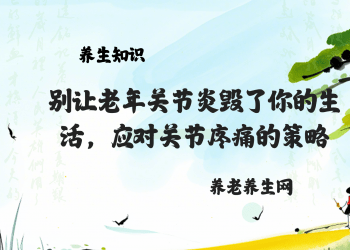 别让老年关节炎毁了你的生活，应对关节疼痛的策略