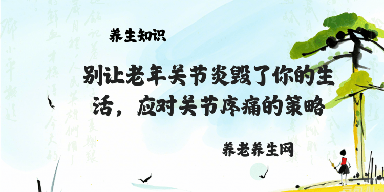 别让老年关节炎毁了你的生活，应对关节疼痛的策略