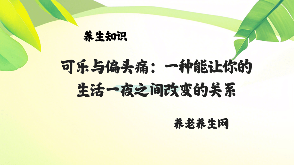 可乐与偏头痛：一种能让你的生活一夜之间改变的关系