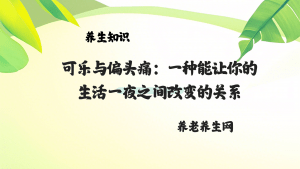 可乐与偏头痛：一种能让你的生活一夜之间改变的关系