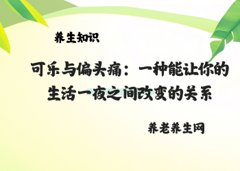 可乐与偏头痛：一种能让你的生活一夜之间改变的关系