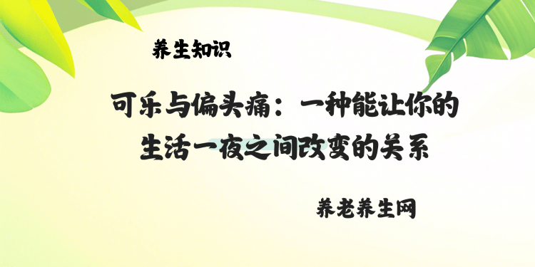 可乐与偏头痛：一种能让你的生活一夜之间改变的关系