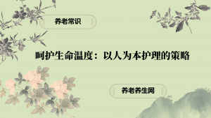 呵护生命温度：以人为本护理的策略