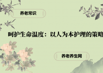 呵护生命温度：以人为本护理的策略