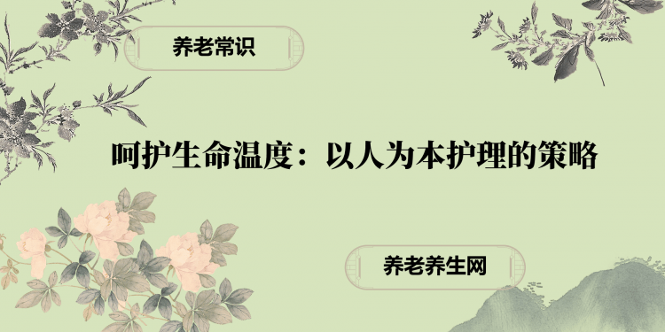 呵护生命温度：以人为本护理的策略