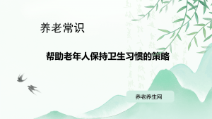 帮助老年人保持卫生习惯的策略