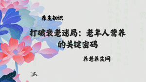 打破衰老迷局：老年人营养的关键密码