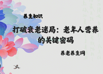打破衰老迷局：老年人营养的关键密码