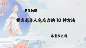 提高老年人免疫力的 10 种方法