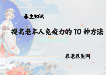 提高老年人免疫力的 10 种方法