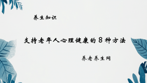 支持老年人心理健康的 8 种方法