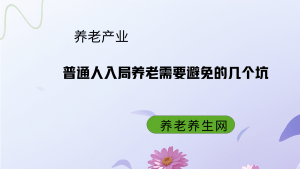 普通人入局养老需要避免的几个坑