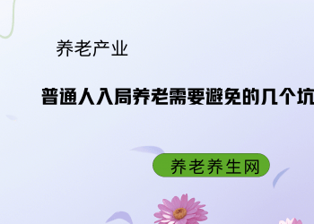 普通人入局养老需要避免的几个坑