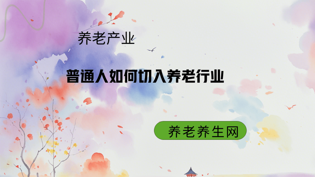 普通人如何切入养老行业