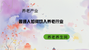 普通人如何切入养老行业