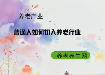 普通人如何切入养老行业